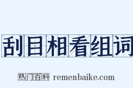 刮目相看组词是什么意思的图片